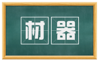 材器
