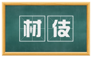 材伎