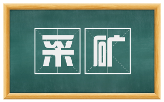 采矿