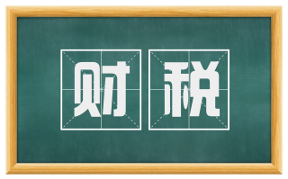 财税