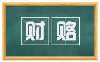 财赂