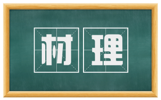 材理