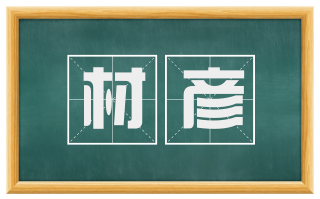材彦