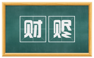 财赆