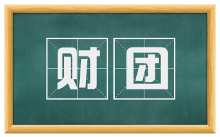 财团
