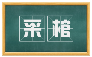 采棺