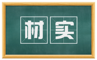 材实