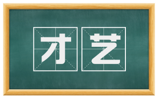 才艺