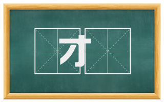 才畯