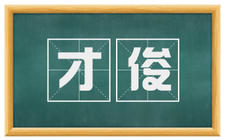 才俊