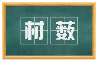 材薮