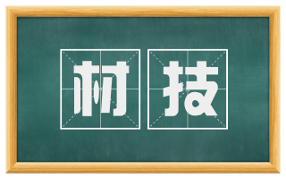 材技