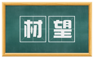 材望