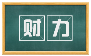 财力