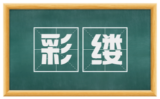 彩缕