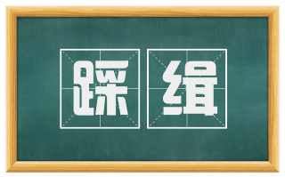 踩缉