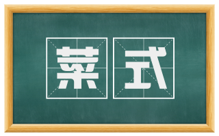 菜式