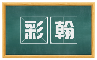 彩翰