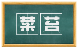 菜苔