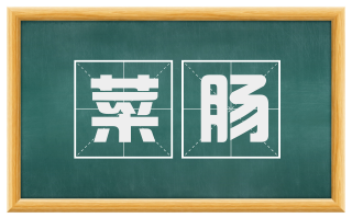 菜肠