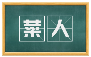 菜人