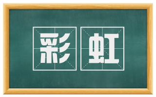 彩虹