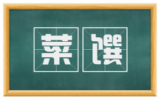 菜馔
