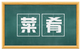 菜肴