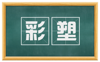 彩塑