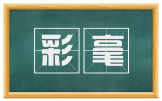彩毫