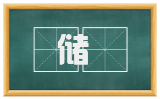 储寀