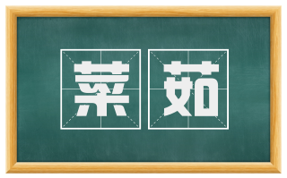 菜茹