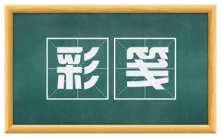 彩笺