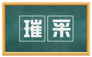 璀采