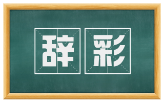 辞彩