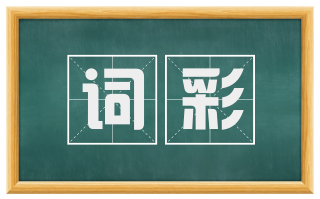 词彩