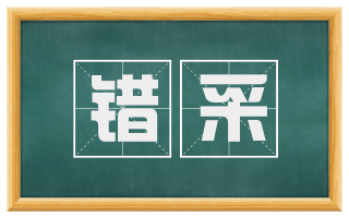 错采