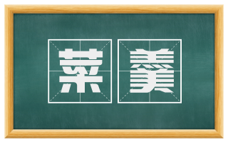 菜羹