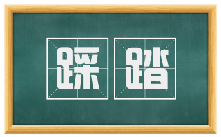 踩踏
