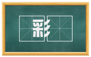 彩旛