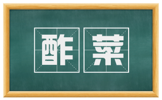 酢菜