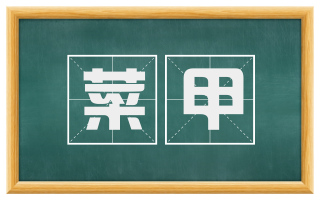 菜甲