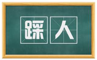 踩人