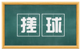 搓球