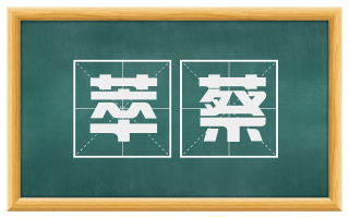萃蔡