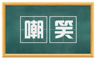 嘲笑