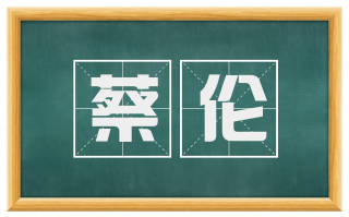蔡伦