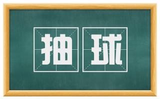 抽球