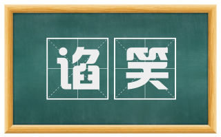 谄笑