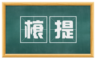榱提